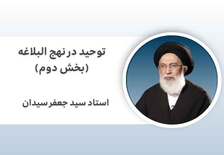 توحید در نهج البلاغه (بخش دوم)